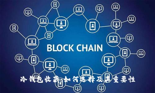 冷钱包收藏：如何选择及其重要性