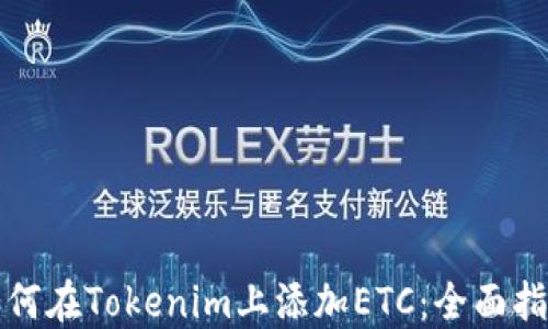 
如何在Tokenim上添加ETC：全面指南