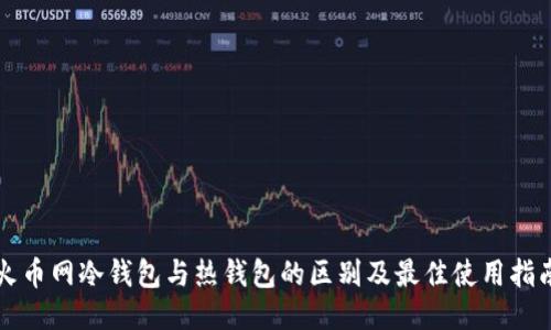 火币网冷钱包与热钱包的区别及最佳使用指南