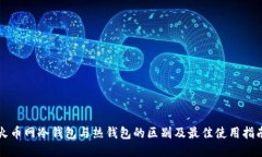 火币网冷钱包与热钱包的区别及最佳使用指南