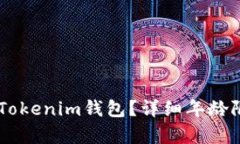多少岁可以使用Tokenim钱包？详细年龄限制与合规