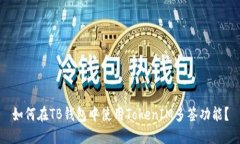 如何在TB钱包中使用TokenIM多签功能？