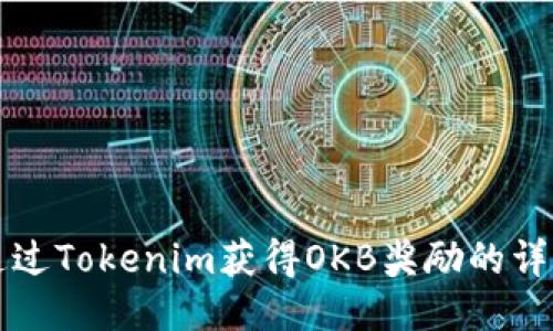 如何通过Tokenim获得OKB奖励的详细指南