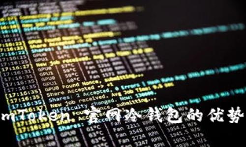 全面解析 imToken 官网冷钱包的优势与使用指南