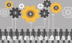   比特派钱包使用指南：安全存储与多链管理