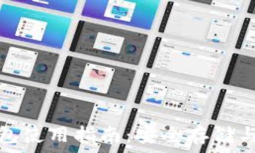   
比特派钱包使用指南：安全存储与多链管理