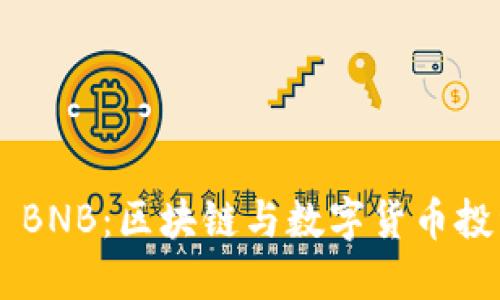 Tokenim BNB：区块链与数字货币投资新机会