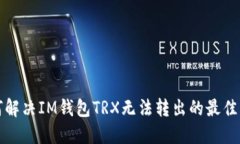 如何解决IM钱包TRX无法转出的最佳方法