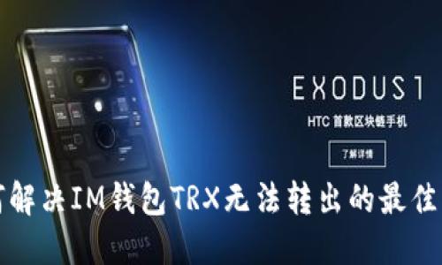 如何解决IM钱包TRX无法转出的最佳方法