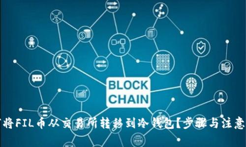 如何将FIL币从交易所转移到冷钱包？步骤与注意事项