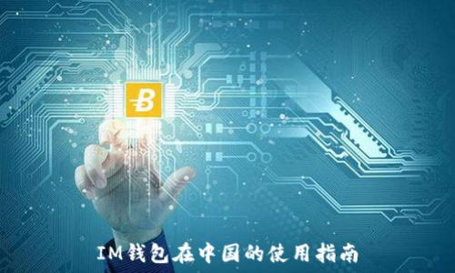  
IM钱包在中国的使用指南