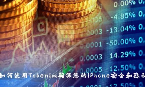 如何使用Tokenim确保您的iPhone安全和隐私