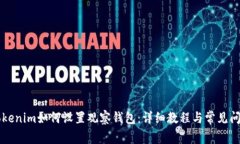 新版Tokenim如何设置观察钱包：详细教程与常见问