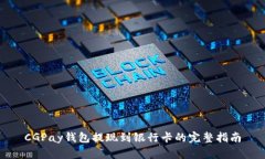 CGPay钱包提现到银行卡的完整指南