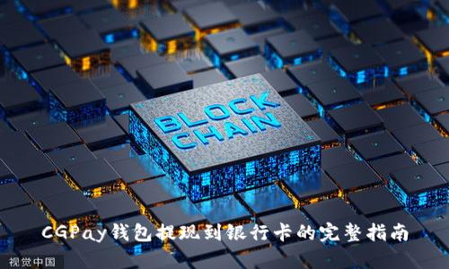 CGPay钱包提现到银行卡的完整指南