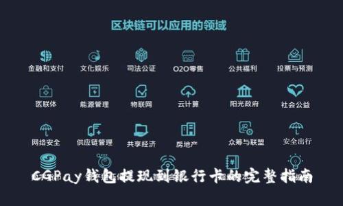 CGPay钱包提现到银行卡的完整指南