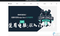 在Tokenim上使用电脑：从入门到高手的全面指南