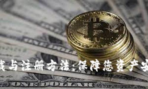 POC冷钱包下载与注册方法：保障您资产安全的全面指南