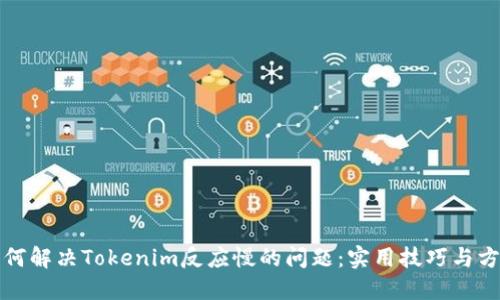 如何解决Tokenim反应慢的问题：实用技巧与方法