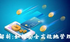   USDT提现限额解析：如何安全高效地管理你的U