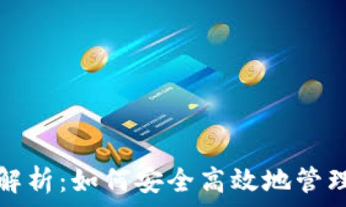   
USDT提现限额解析：如何安全高效地管理你的USDT资产