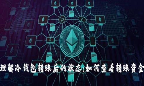 理解冷钱包转账后的状态：如何查看转账资金