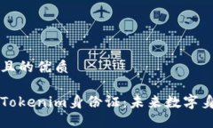 思考一个且的优质深入了解Tokenim身份证：未来数