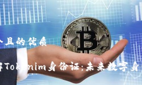 思考一个且的优质

深入了解Tokenim身份证：未来数字身份的投影