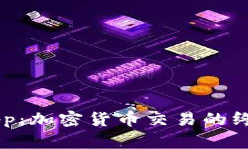 币搏app：加密货币交易的终极指南