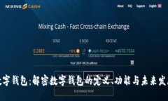 数字钱包：解密数字钱包的定义、功能与未来发