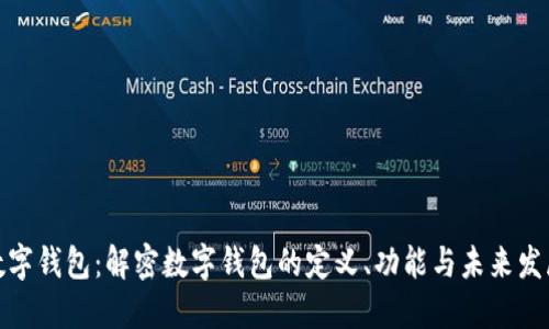 数字钱包：解密数字钱包的定义、功能与未来发展