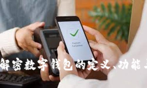 数字钱包：解密数字钱包的定义、功能与未来发展