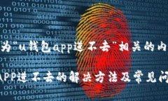 以下是为“u钱包app进不去”相关的内容。u钱包