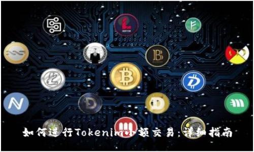 如何进行Tokenim小额交易：详细指南