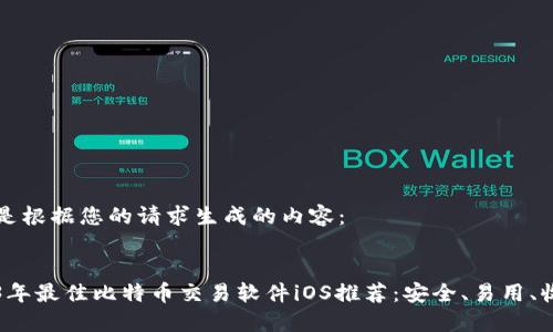 以下是根据您的请求生成的内容：


2023年最佳比特币交易软件iOS推荐：安全、易用、收益高