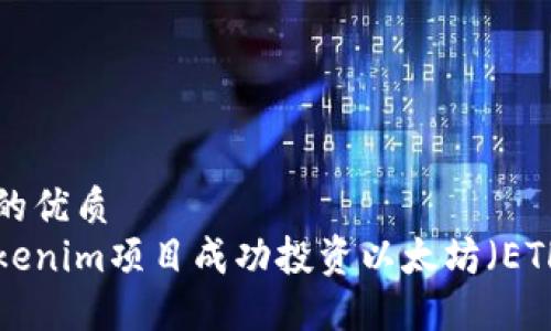 思考一个且的优质  
如何通过Tokenim项目成功投资以太坊（ETH）：新手指南