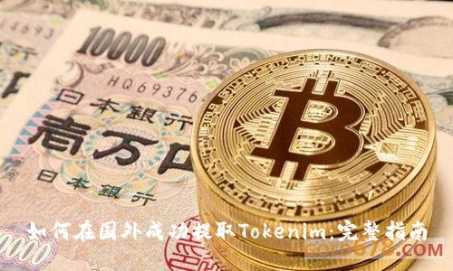 如何在国外成功提取Tokenim：完整指南