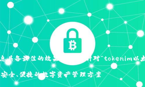 为了确保我们提供的信息具备最佳的效果，以下是针对“tokenim以太坊轻钱包”的内容草案。

Tokenim以太坊轻钱包：安全、便捷的数字资产管理方案