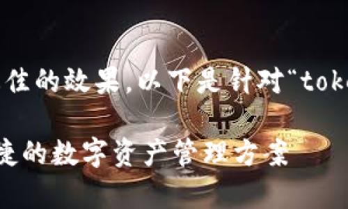 为了确保我们提供的信息具备最佳的效果，以下是针对“tokenim以太坊轻钱包”的内容草案。

Tokenim以太坊轻钱包：安全、便捷的数字资产管理方案