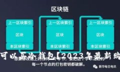 在哪里可以买冷钱包？2023年最新购买指南