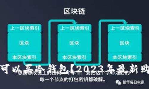 在哪里可以买冷钱包？2023年最新购买指南