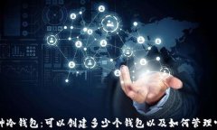 库神冷钱包：可以创建多少个钱包以及如何管理