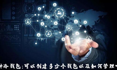 
库神冷钱包：可以创建多少个钱包以及如何管理它们