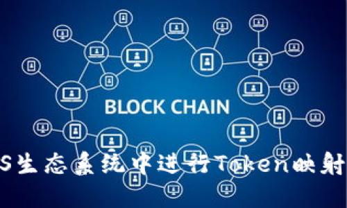 如何在EOS生态系统中进行Token映射：全面指南