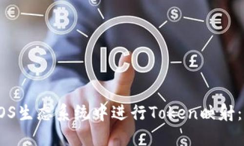 如何在EOS生态系统中进行Token映射：全面指南