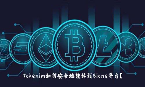 Tokenim如何安全地转移到Bione平台？