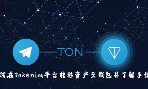 如何在Tokenim平台转移资产至钱包并了解手续费