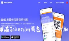 如何找回在Tokenim钱包中丢失的加密货币？