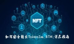 如何安全转出TokenIm BTM：详尽指南
