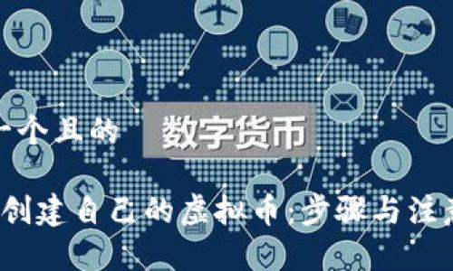 思考一个且的

 如何创建自己的虚拟币：步骤与注意事项